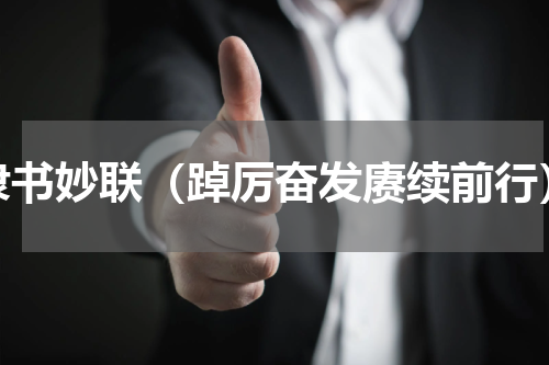 隶书妙联（踔厉奋发赓续前行）