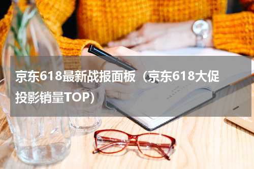 京东618最新战报面板（京东618大促投影销量TOP）