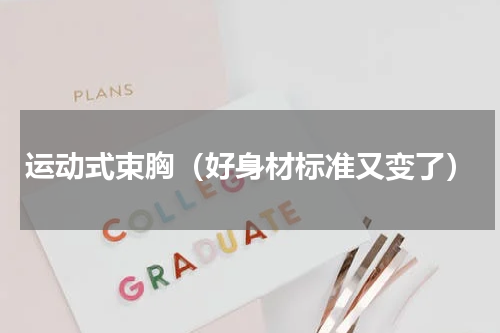 运动式束胸（好身材标准又变了）