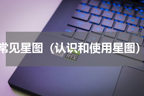 常见星图（认识和使用星图）