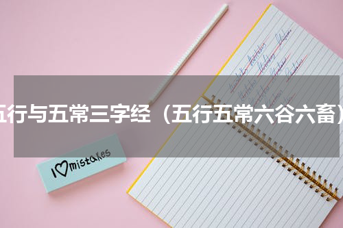 五行与五常三字经（五行五常六谷六畜）