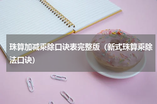 珠算加减乘除口诀表完整版（新式珠算乘除法口诀）