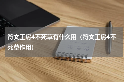 符文工房4不死草有什么用（符文工房4不死草作用）