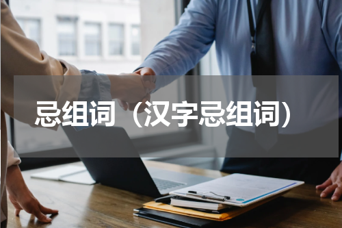 忌组词（汉字忌组词）