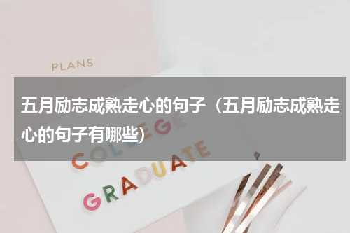 五月励志成熟走心的句子（五月励志成熟走心的句子有哪些）