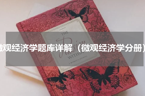 微观经济学题库详解（微观经济学分册）