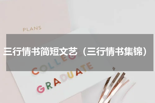 三行情书简短文艺（三行情书集锦）