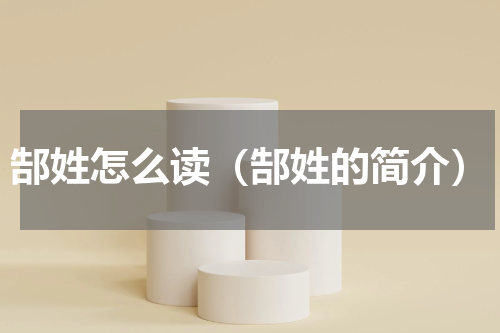 郜姓怎么读（郜姓的简介）
