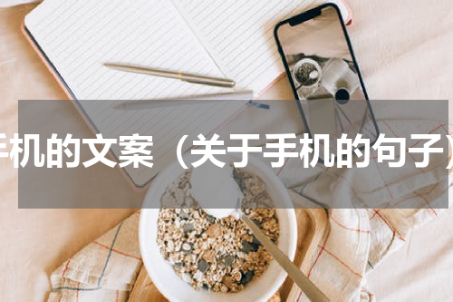 手机的文案（关于手机的句子）