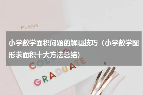 小学数学面积问题的解题技巧（小学数学图形求面积十大方法总结）