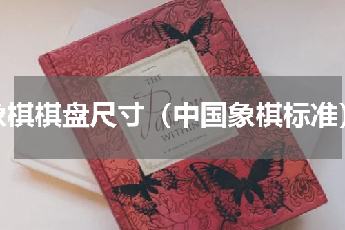 象棋棋盘尺寸（中国象棋标准）