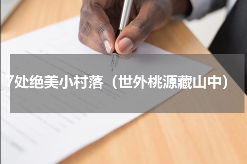 7处绝美小村落（世外桃源藏山中）