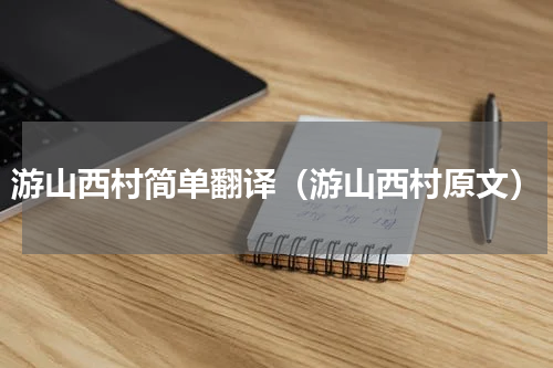 游山西村简单翻译（游山西村原文）
