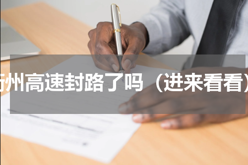 衢州高速封路了吗（进来看看）