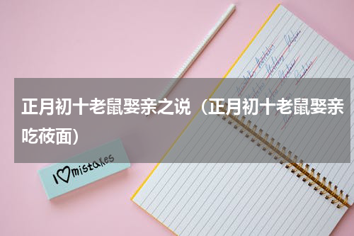 正月初十老鼠娶亲之说（正月初十老鼠娶亲吃莜面）
