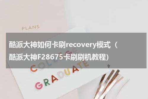 酷派大神如何卡刷recovery模式（酷派大神F28675卡刷刷机教程）