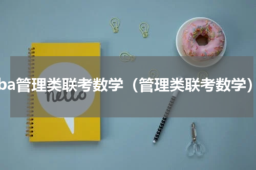 mba管理类联考数学（管理类联考数学）