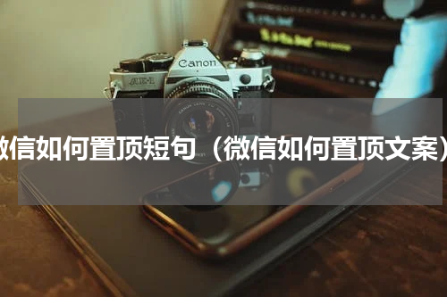 微信如何置顶短句（微信如何置顶文案）