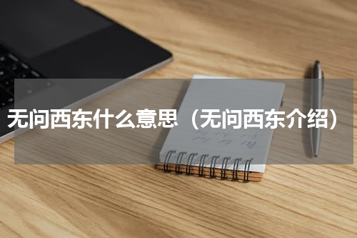 无问西东什么意思（无问西东介绍）