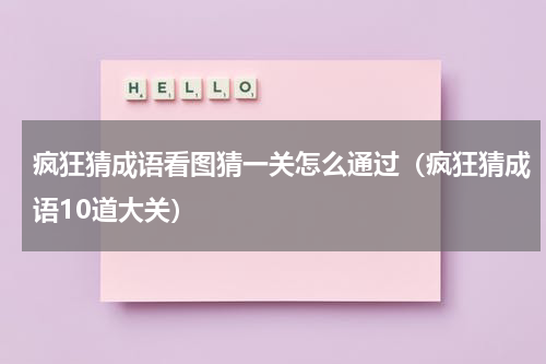 疯狂猜成语看图猜一关怎么通过（疯狂猜成语10道大关）