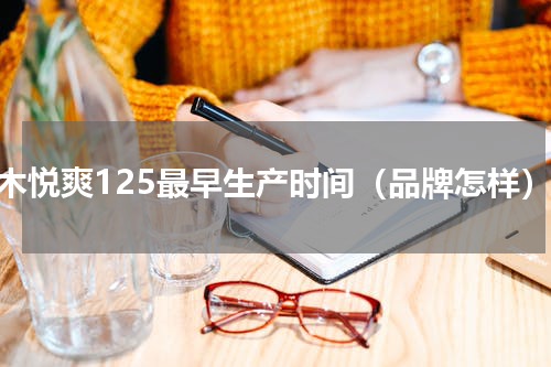 铃木悦爽125最早生产时间（品牌怎样）