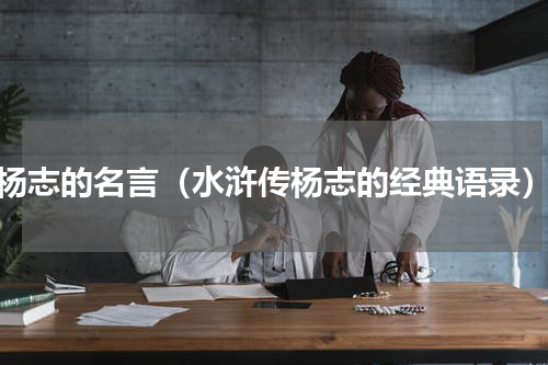 杨志的名言（水浒传杨志的经典语录）
