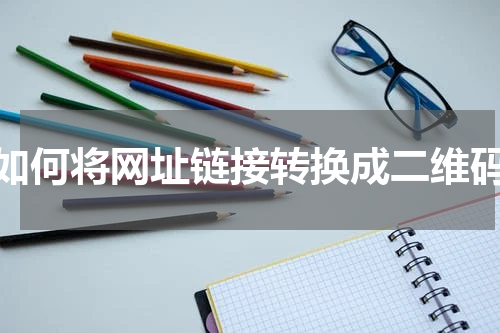 如何将网址链接转换成二维码