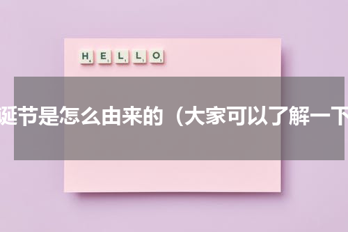 圣诞节是怎么由来的（大家可以了解一下）