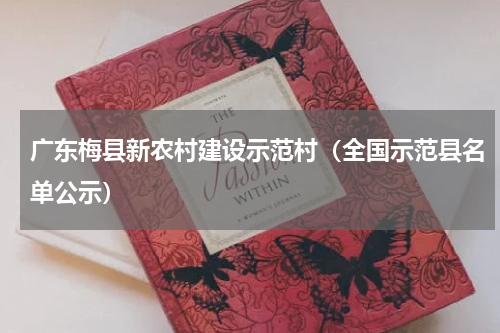 广东梅县新农村建设示范村（全国示范县名单公示）