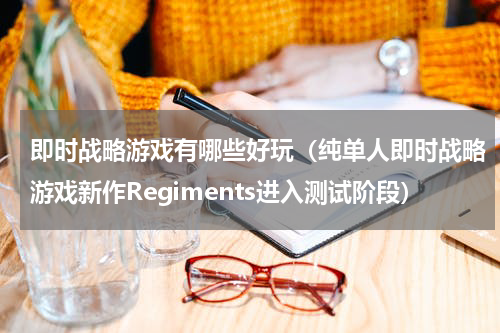 即时战略游戏有哪些好玩（纯单人即时战略游戏新作Regiments进入测试阶段）