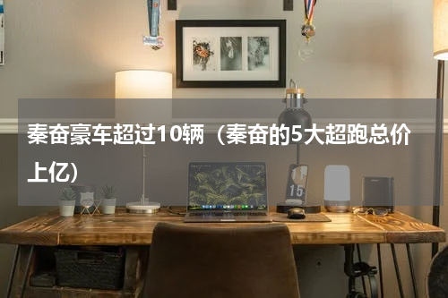 秦奋豪车超过10辆（秦奋的5大超跑总价上亿）