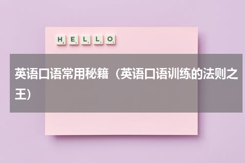 英语口语常用秘籍（英语口语训练的法则之王）