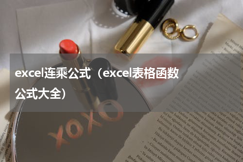 excel连乘公式（excel表格函数公式大全）