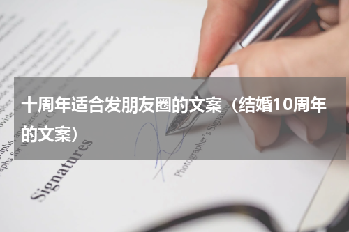 十周年适合发朋友圈的文案（结婚10周年的文案）