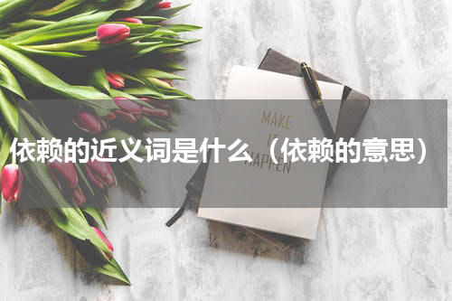 依赖的近义词是什么（依赖的意思）