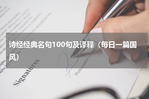 诗经经典名句100句及译释（每日一篇国风）