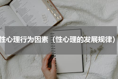 性心理行为因素（性心理的发展规律）