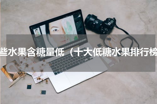 哪些水果含糖量低（十大低糖水果排行榜）