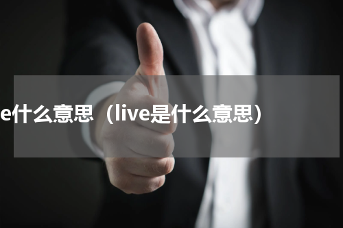 live什么意思（live是什么意思）