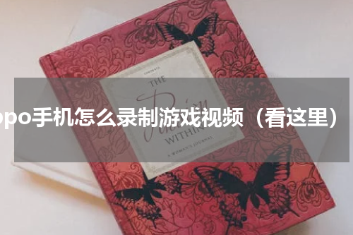 oppo手机怎么录制游戏视频（看这里）