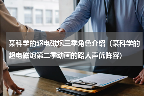 某科学的超电磁炮三季角色介绍（某科学的超电磁炮第二季动画的路人声优阵容）