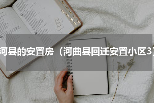 广河县的安置房（河曲县回迁安置小区3）