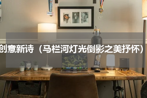 创意新诗（马栏河灯光倒影之美抒怀）