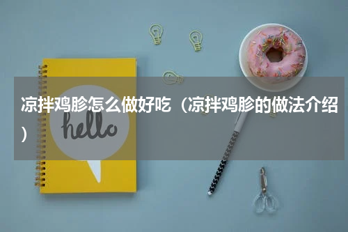 凉拌鸡胗怎么做好吃（凉拌鸡胗的做法介绍）