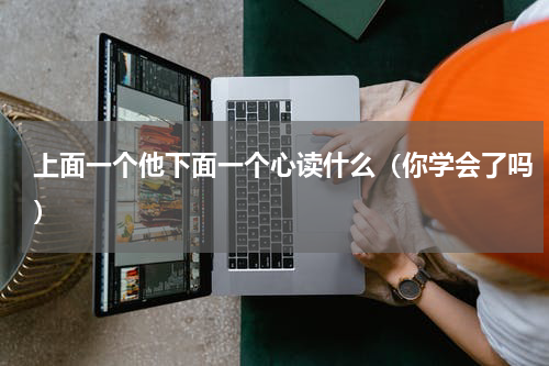 上面一个他下面一个心读什么（你学会了吗）