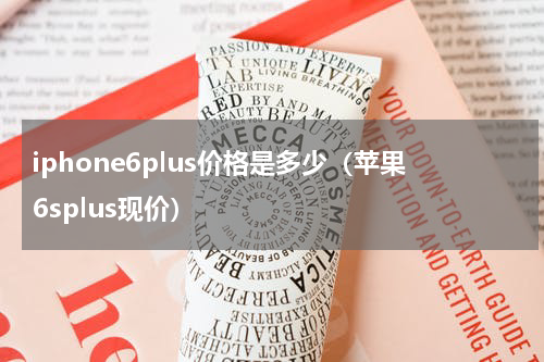 iphone6plus价格是多少（苹果6splus现价）