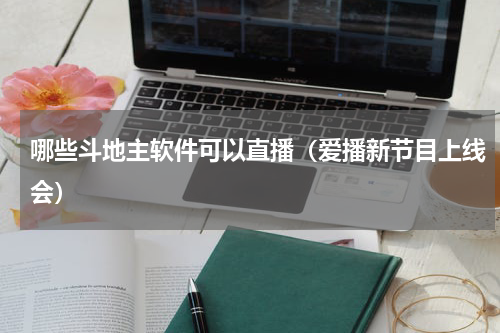 哪些斗地主软件可以直播（爱播新节目上线会）