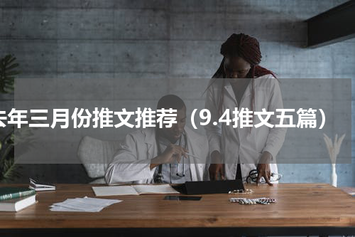 去年三月份推文推荐（9.4推文五篇）