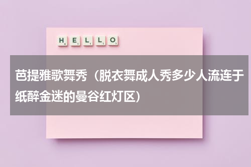 芭提雅歌舞秀（脱衣舞成人秀多少人流连于纸醉金迷的曼谷红灯区）