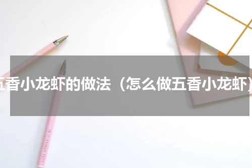 五香小龙虾的做法（怎么做五香小龙虾）